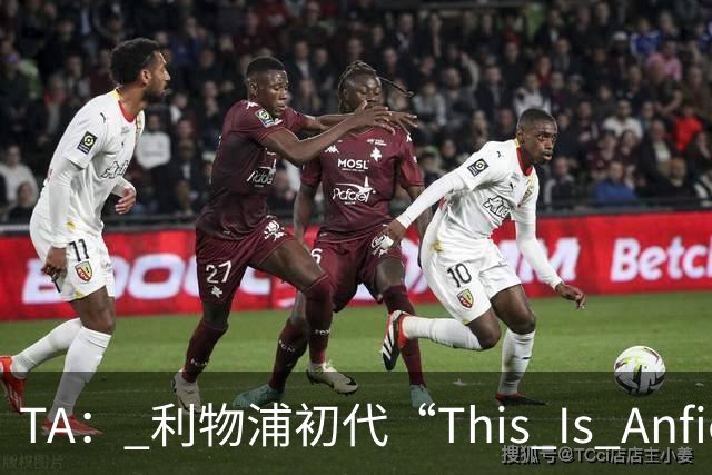 TA： 利物浦初代“This Is Anfield”标志牌拍出15万镑的天价